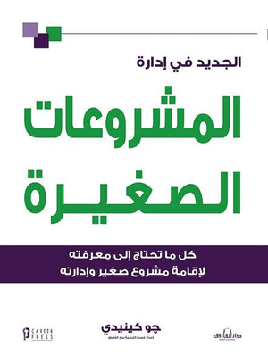الجديد في إدارة المشروعات الصغيرة جو كينيدي BookBuzz.Store