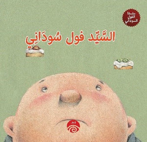 السيد-فول-سوداني---سلسلة-الفول-السوداني-BookBuzz.Store