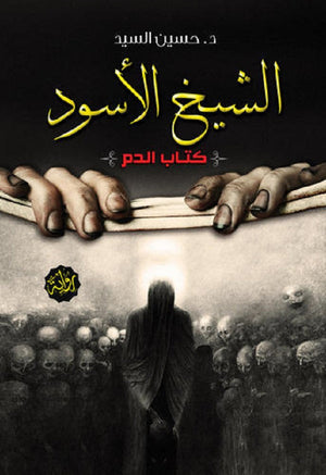 الشيخ الأسود كتاب الدم حسين السيد | BookBuzz.Store