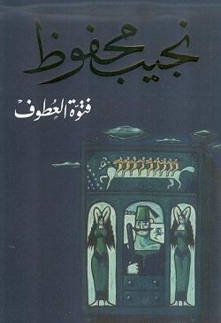 فتوة العطوف نجيب محفوظ BookBuzz.Store