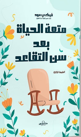 متعة الحياة بعد سن التقاعد فيكي مود BookBuzz.Store