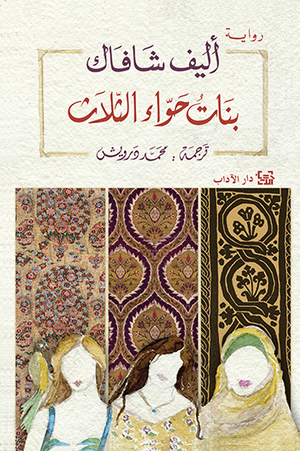بنات حواء الثلاث إليف شافاق  | BookBuzz.Store