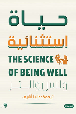 حياة استثنائية والاس والتز | BookBuzz.Store