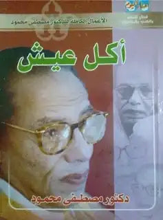 أكل عيش