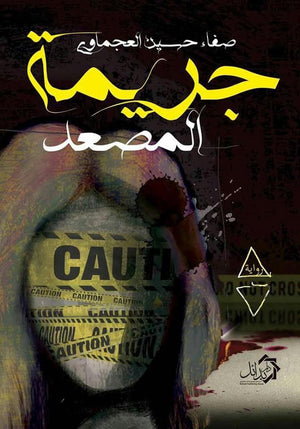 جريمة-المصعد-BookBuzz.Store