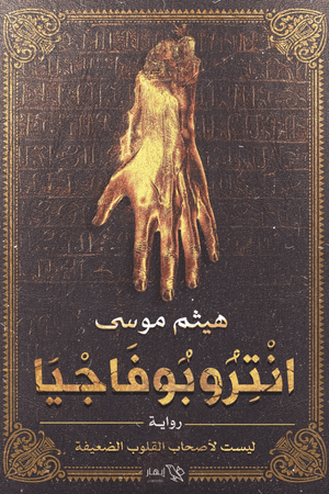 انتروبوفاجيا هيثم موسى | BookBuzz.Store