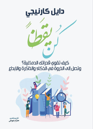 كن يقظا - كيف تقوي قدراتك الدماغية ؟ دايل كرنيجي | BookBuzz.Store