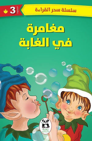 مغامرات-في-الغابة-BookBuzz