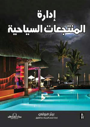 إدارة المنتجعات السياحية بيتر مورفي BookBuzz.Store