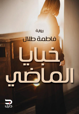 خبايا الماضي فاطمة طلال BookBuzz.Store