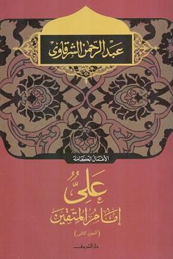 على امام المتقين ج2 عبد الرحمن الشرقاوى BookBuzz.Store