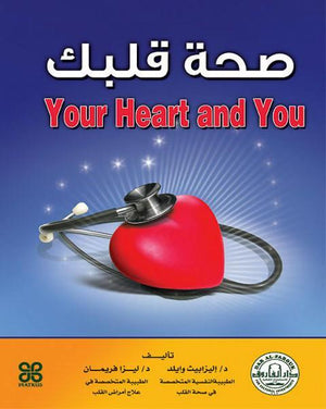 صحة قلبك إليزابيث وايلد ماككورمك - ليزا فريمان BookBuzz.Store