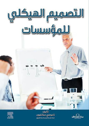 التصميم الهيكلي للمؤسسات ناعومي ستانفورد BookBuzz.Store
