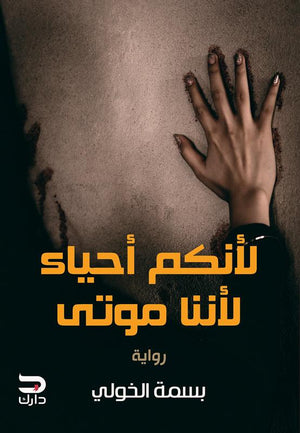 لأنكم أحياء لأننا موتى بسمة الخولي BookBuzz.Store