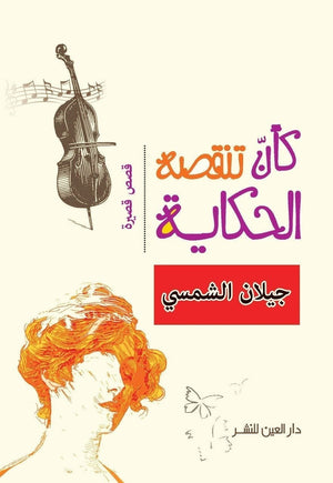 كأن تنقصه الحكاية جيـــــــــلان الشمسي BookBuzz.Store