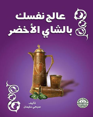 عالج نفسك بالشاي الأخضر صبحي سليمان BookBuzz.Store