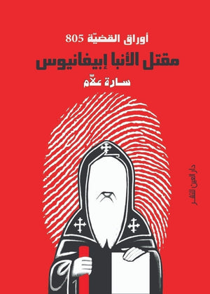 مقتل الانبا ابيفانيوس سارة علام BookBuzz.Store