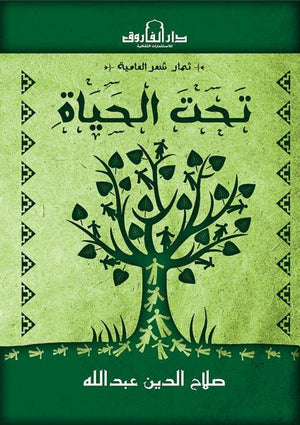 تحت الحياة صلاح الدين عبدالله BookBuzz.Store