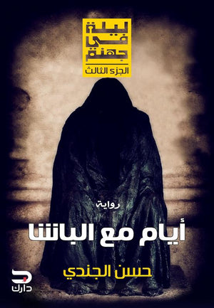 ليلة في جهنم -ايام مع الباشا حسن الجندي BookBuzz.Store