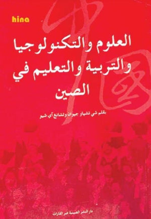 العلوم-والتكنولوجيا-والتربية-والتعليم-في-الصين-BookBuzz