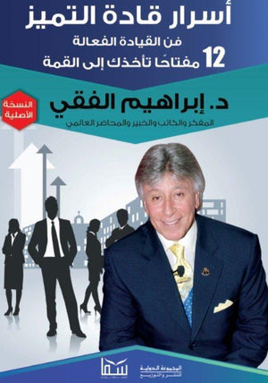 أسرار قادة التميز..فن القيادة الفعالة 12مفتاحاً تأخذك الي القمة إبراهيم الفقي BookBuzz.Store