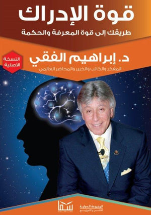 قوة الإدراك..طريقك الي قوة المعرفة والحكمة إبراهيم الفقي BookBuzz.Store