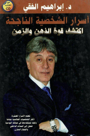 أسرار الشخصية الناجحة..أكتشف قوة الذهن والزمن إبراهيم الفقي BookBuzz.Store