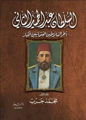 السلطان-عبد-الحميد-الثاني-BookBuzz.Store