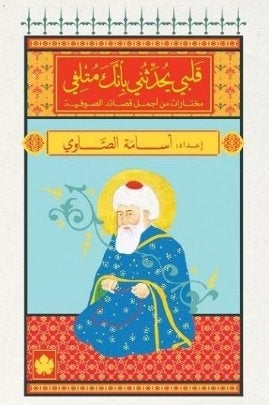 قلبي يحدثني بأنك متلفي - المكتبة الصوفية الصغيرة أسامة الصاوي BookBuzz.Store