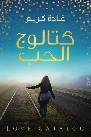 كتالوج الحب غادة كريم BookBuzz.Store