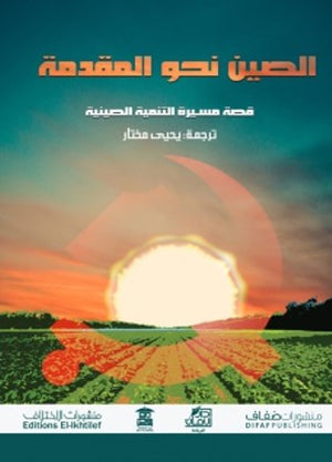 الصين-نحو-المقدمة-BookBuzz