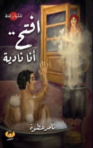 افتح انا نادية تامر عطوة BookBuzz.Store