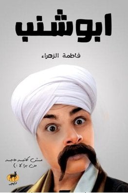ابو شنب فاطمة الزهراء BookBuzz.Store