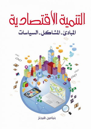 التنمية-الاقتصادية-المبادئ-المشاكل-السياسات-BookBuzz.Store