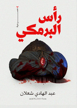 رأس-البرمكي-bookbuzz