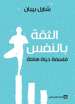 الثقة بالنفس : فلسفة حياة هانئة شارل بيبان BookBuzz.Store