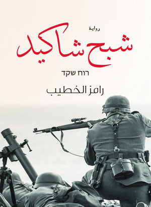 شبح شاكيد رامز الخطيب BookBuzz.Store