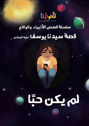 لم يكن حباً قصه سيدنا يوسف عليه السلام | BookBuzz.Store