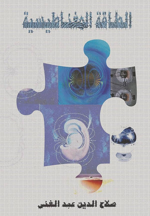 الطاقة المغناطيسية صلاح الدين عبد الغني | BookBuzz.Store