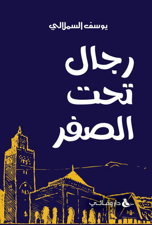 رجال تحت الصفر يوسف السملالي BookBuzz.Store