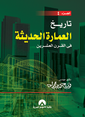 تاريخ العمارة الحديثة فى القرن العشرين ج4 د. توفيق احمد عبد الجواد BookBuzz.Store