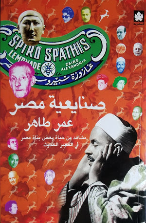 صنايعية مصر: مشاهد من حياة بعض بناة مصر في العصر الحديث عمر طاهر BookBuzz.Store