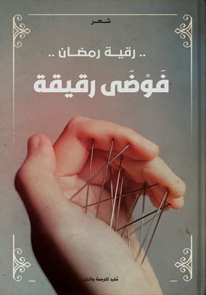 فوضى-رقيقة-BookBuzz.Store