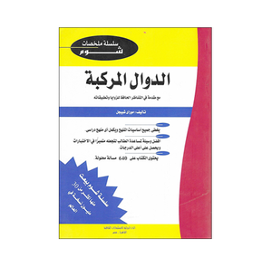 شوم الدوال المركبة ملخصات شوم ايزي BookBuzz.Store