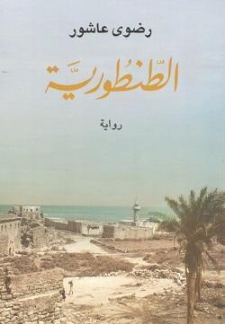 الطنطورية رضوي عاشور BookBuzz.Store