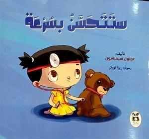 ستتحسن-بسرعة-BookBuzz