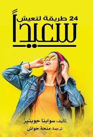 24-طريقة-لتعيش-سعيدا-BookBuzz.Store