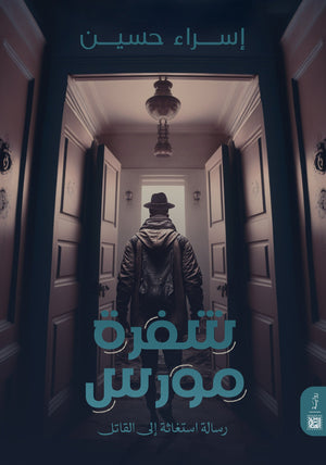 شفرة مورس إسراء حسين | BookBuzz.Store