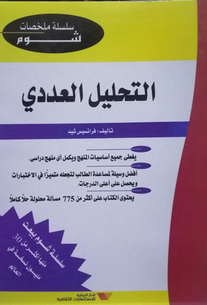 شوم التحليل العددى ملخصات شوم ايزي BookBuzz.Store