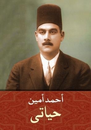 حياتى - احمد امين أحمد أمين BookBuzz.Store